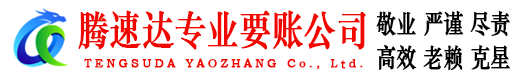 龙川腾速达讨债公司